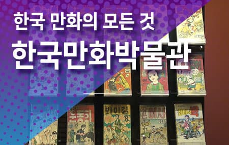 한국 만화의 모든 것, 한국만화박물관